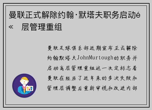 曼联正式解除约翰·默塔夫职务启动高层管理重组