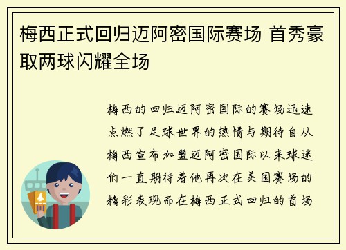 梅西正式回归迈阿密国际赛场 首秀豪取两球闪耀全场