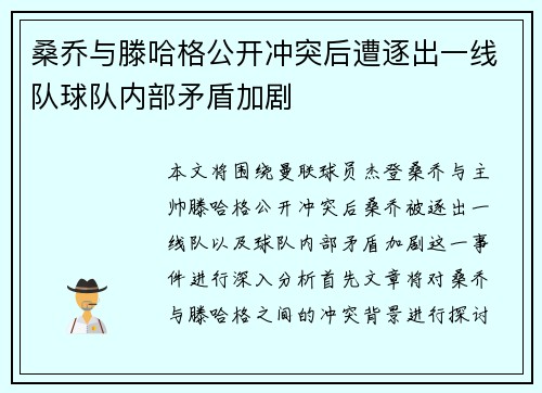 桑乔与滕哈格公开冲突后遭逐出一线队球队内部矛盾加剧