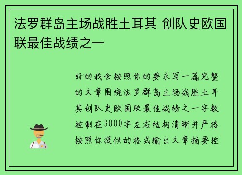 法罗群岛主场战胜土耳其 创队史欧国联最佳战绩之一