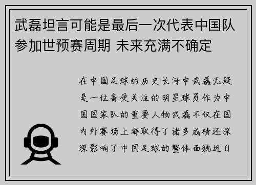 武磊坦言可能是最后一次代表中国队参加世预赛周期 未来充满不确定