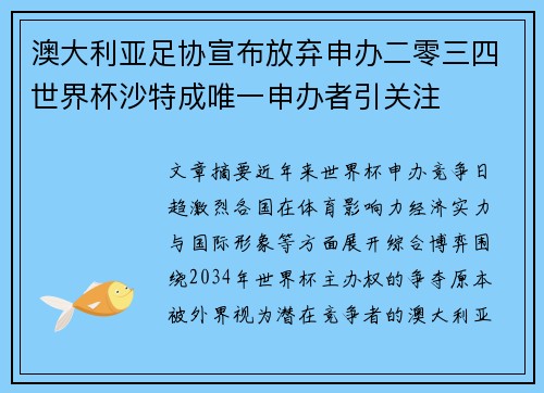 澳大利亚足协宣布放弃申办二零三四世界杯沙特成唯一申办者引关注