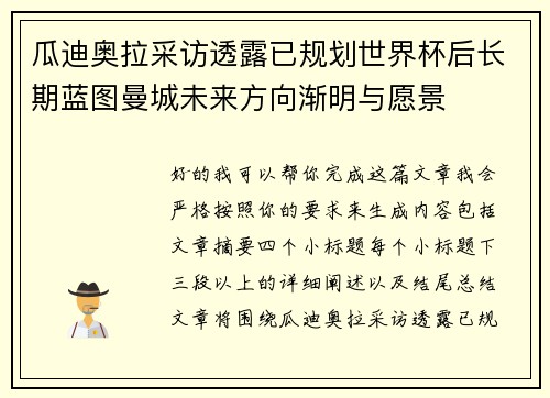 瓜迪奥拉采访透露已规划世界杯后长期蓝图曼城未来方向渐明与愿景