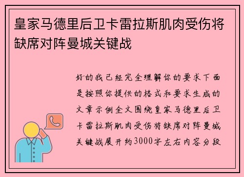 皇家马德里后卫卡雷拉斯肌肉受伤将缺席对阵曼城关键战