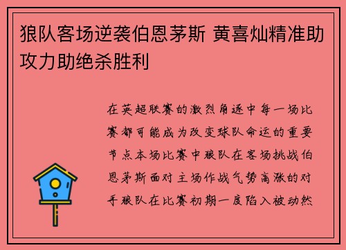 狼队客场逆袭伯恩茅斯 黄喜灿精准助攻力助绝杀胜利