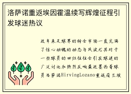 洛萨诺重返埃因霍温续写辉煌征程引发球迷热议