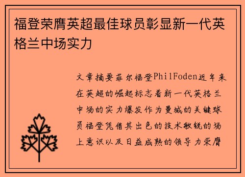 福登荣膺英超最佳球员彰显新一代英格兰中场实力