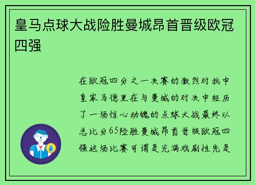 皇马点球大战险胜曼城昂首晋级欧冠四强