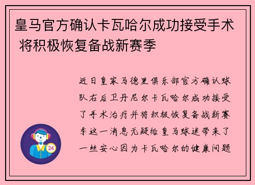 皇马官方确认卡瓦哈尔成功接受手术 将积极恢复备战新赛季