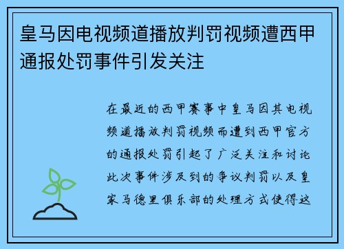 皇马因电视频道播放判罚视频遭西甲通报处罚事件引发关注