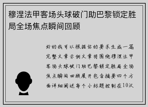 穆涅法甲客场头球破门助巴黎锁定胜局全场焦点瞬间回顾