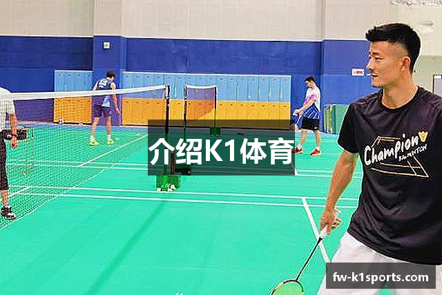 介绍K1体育